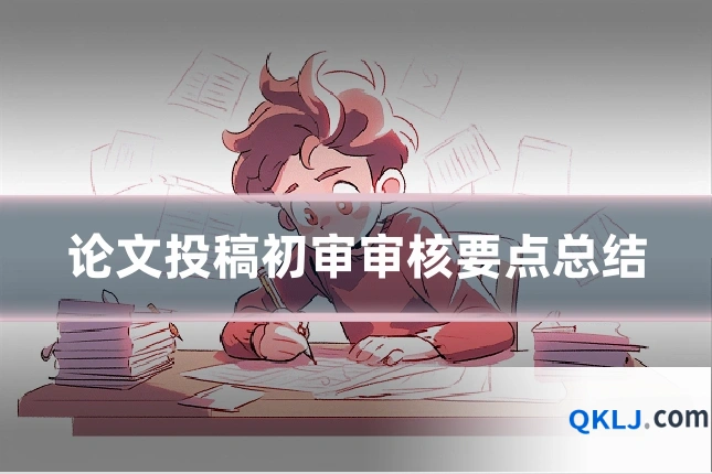 论文投稿初审审核要点总结