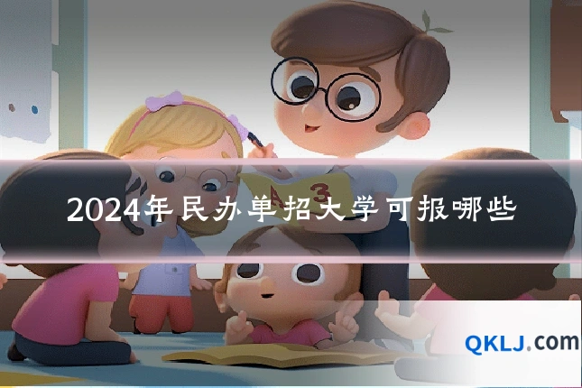 2024年民办单招大学可报哪些