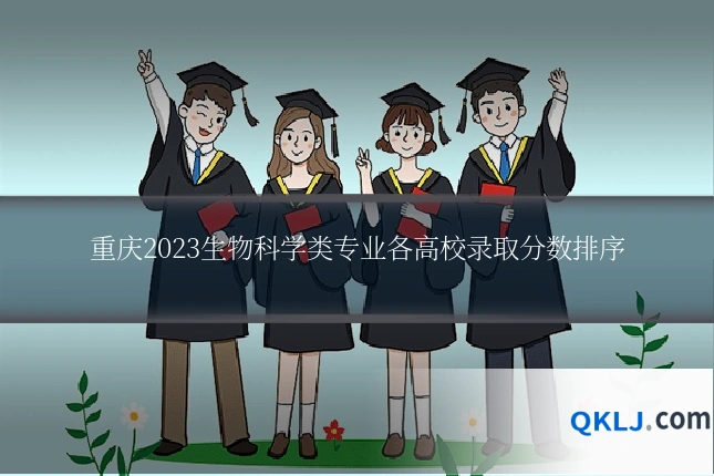 重庆2023生物科学类专业各高校录取分数排序