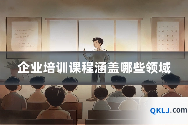 企业培训课程涵盖哪些领域