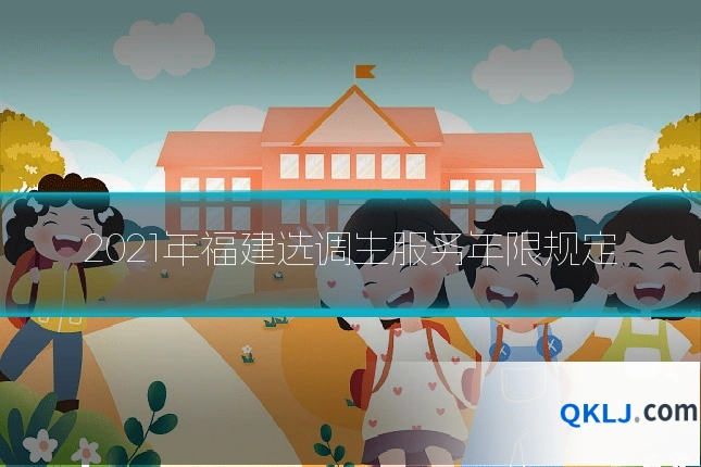 2021年福建选调生服务年限规定