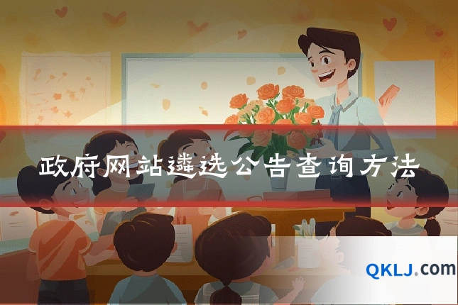 政府网站遴选公告查询方法