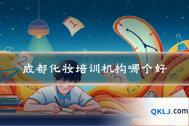 成都化妆培训机构哪个好