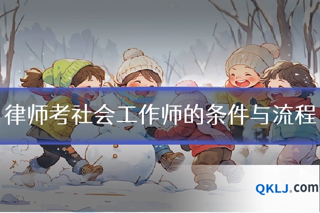 律师考社会工作师的条件与流程