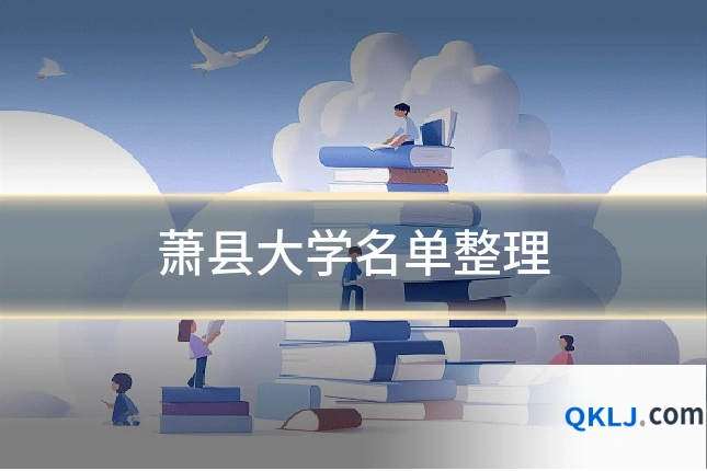 萧县大学名单整理
