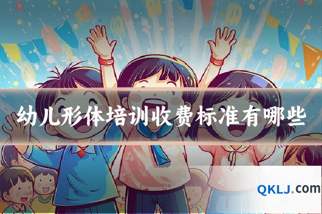 幼儿形体培训收费标准有哪些