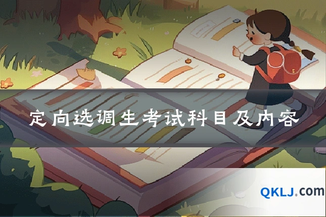 定向选调生考试科目及内容