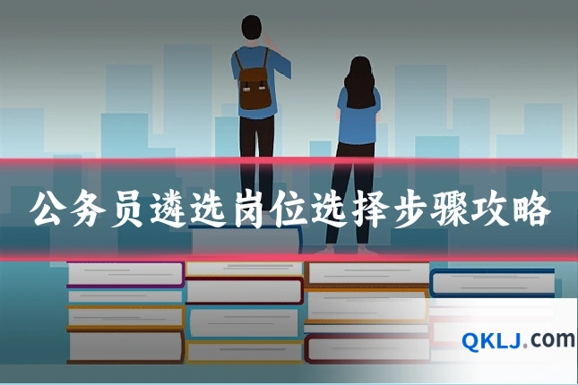 公务员遴选岗位选择步骤攻略