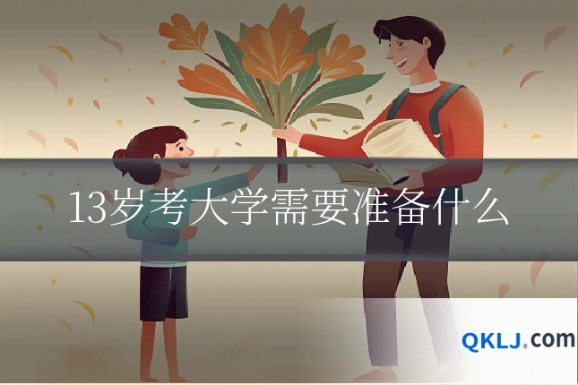 13岁考大学需要准备什么