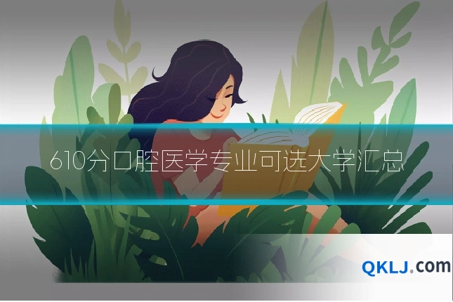 610分口腔医学专业可选大学汇总