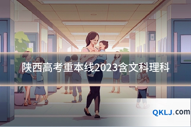陕西高考重本线2023含文科理科