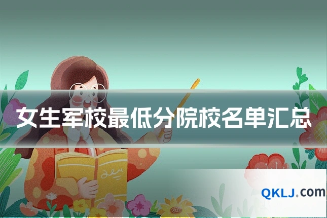 女生军校最低分院校名单汇总