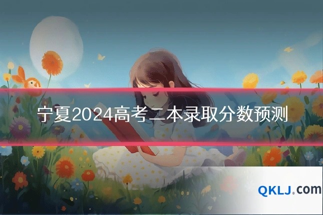 宁夏2024高考二本录取分数预测