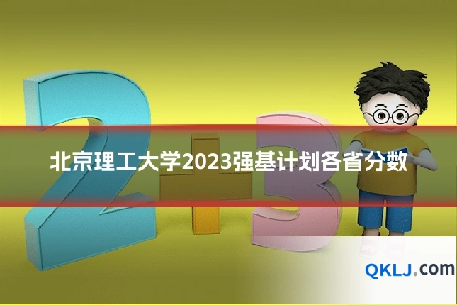 北京理工大学2023强基计划各省分数