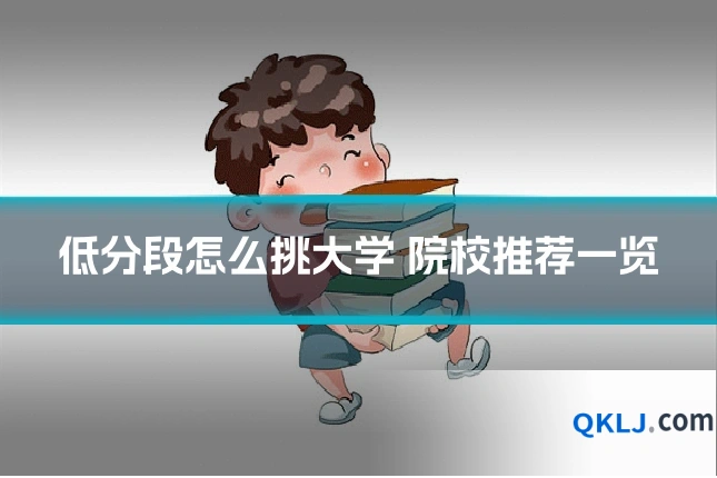 低分段怎么挑大学 院校推荐一览