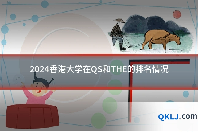 2024香港大学在QS和THE的排名情况