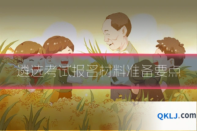 遴选考试报名材料准备要点