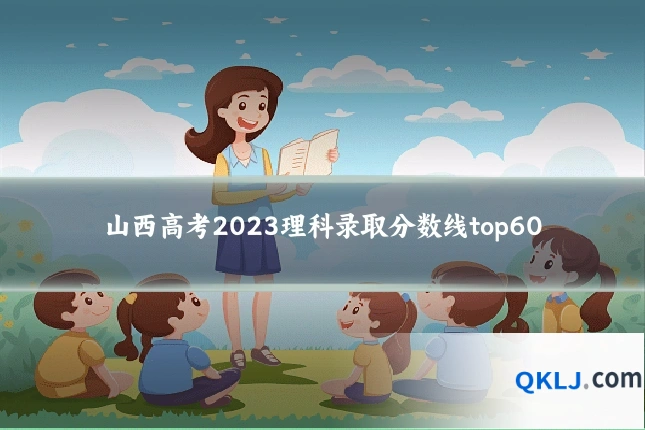 山西高考2023理科录取分数线top60