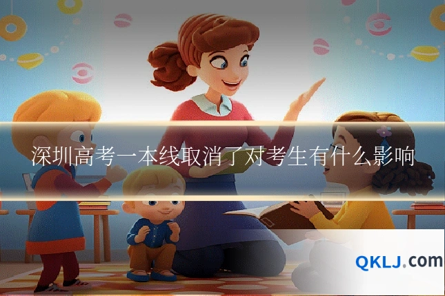 深圳高考一本线取消了对考生有什么影响