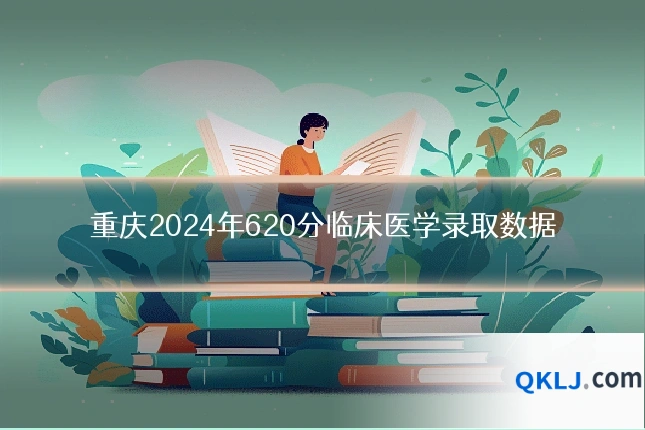 重庆2024年620分临床医学录取数据