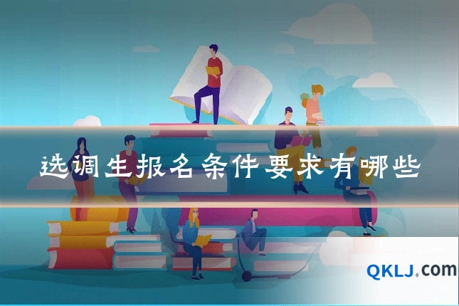 选调生报名条件要求有哪些