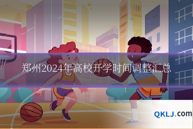 郑州2024年高校开学时间调整汇总