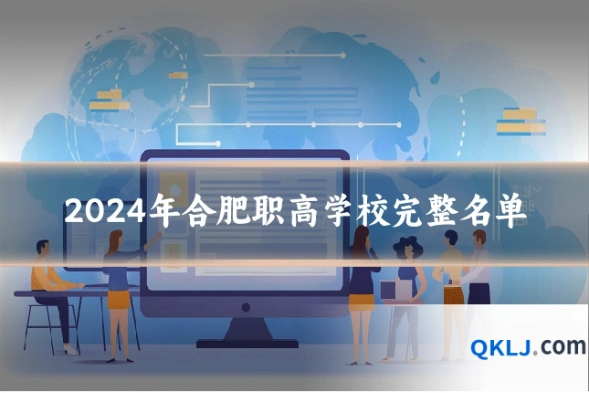 2024年合肥职高学校完整名单