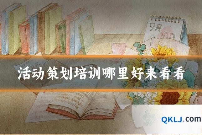 活动策划培训哪里好来看看