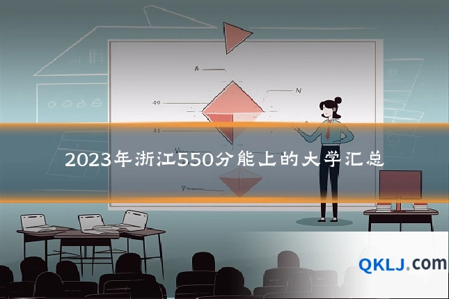 2023年浙江550分能上的大学汇总