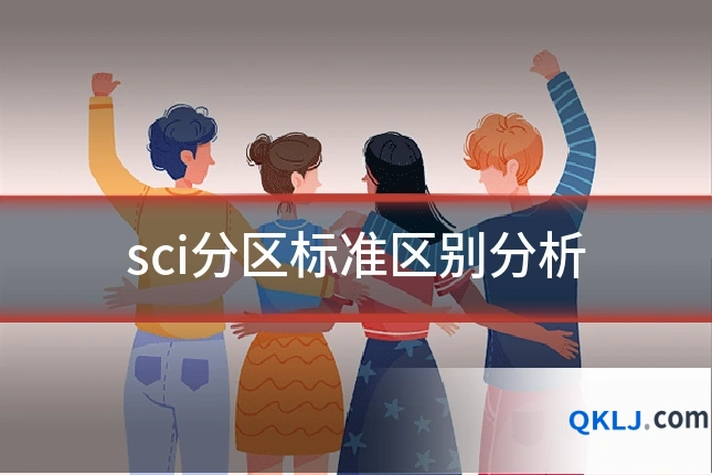 sci分区标准区别分析