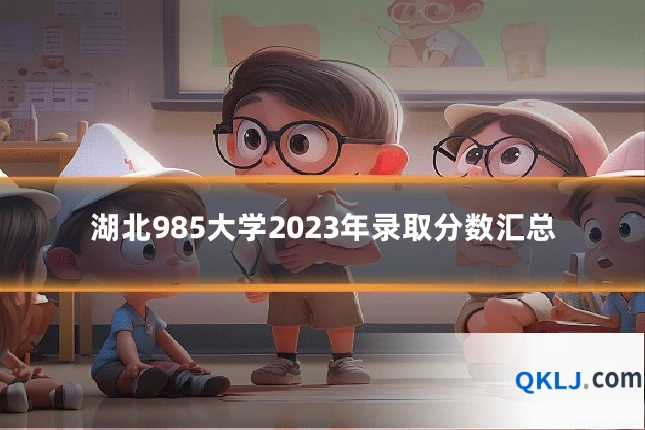 湖北985大学2023年录取分数汇总