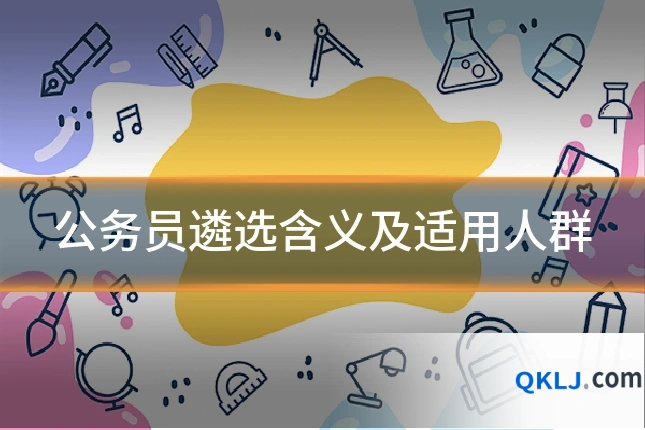 公务员遴选含义及适用人群