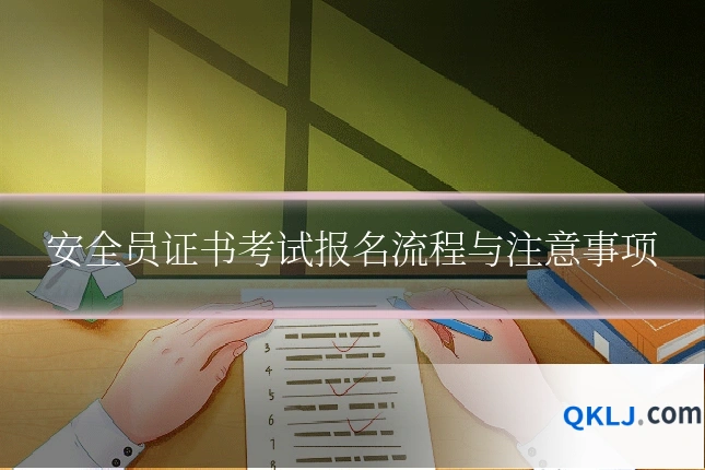 安全员证书考试报名流程与注意事项