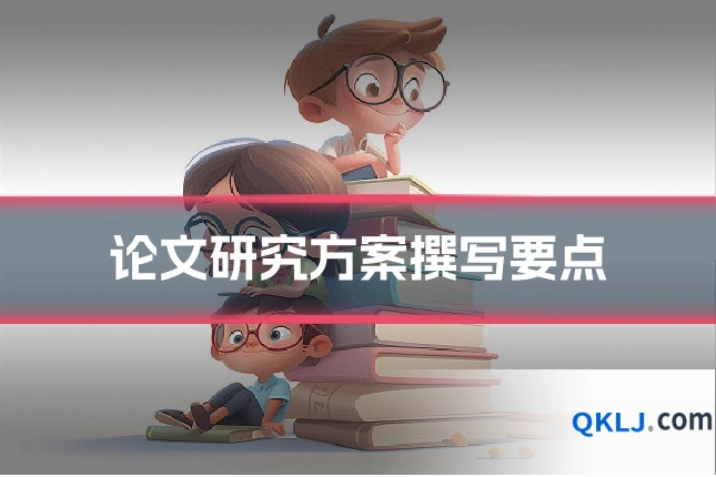 论文研究方案撰写要点