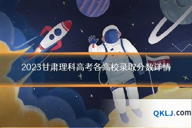 2023甘肃理科高考各高校录取分数详情