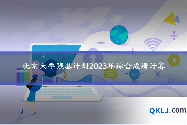 北京大学强基计划2023年综合成绩计算