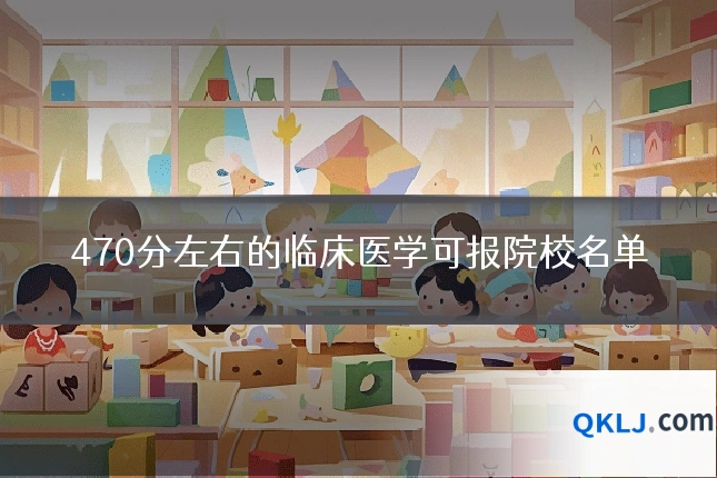 470分左右的临床医学可报院校名单