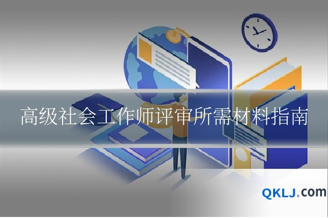 高级社会工作师评审所需材料指南
