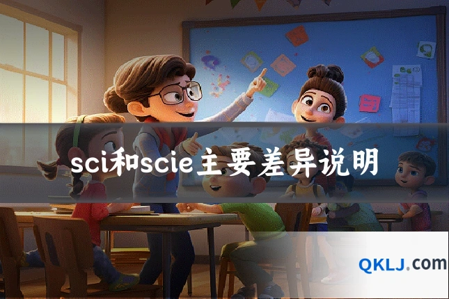 sci和scie主要差异说明