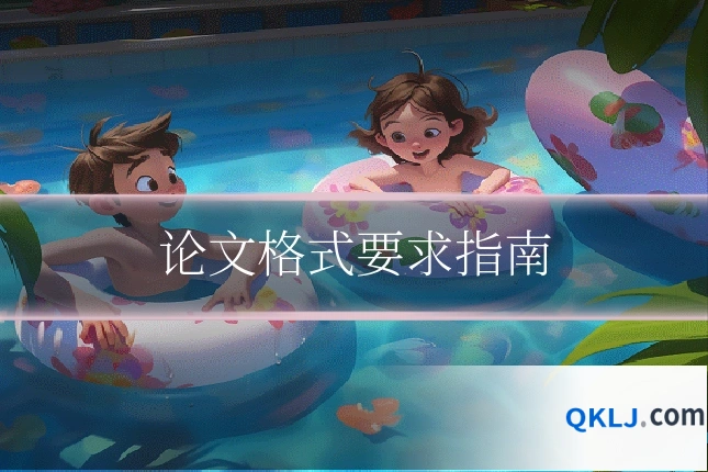 论文格式要求指南
