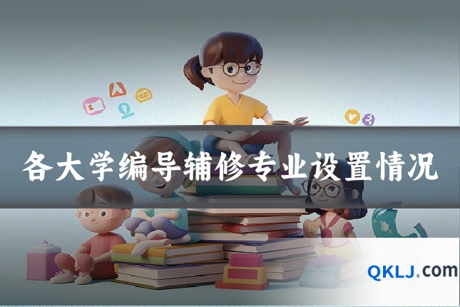 各大学编导辅修专业设置情况