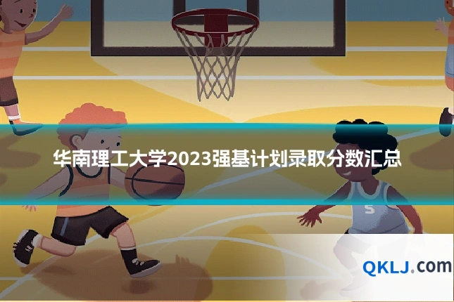 华南理工大学2023强基计划录取分数汇总