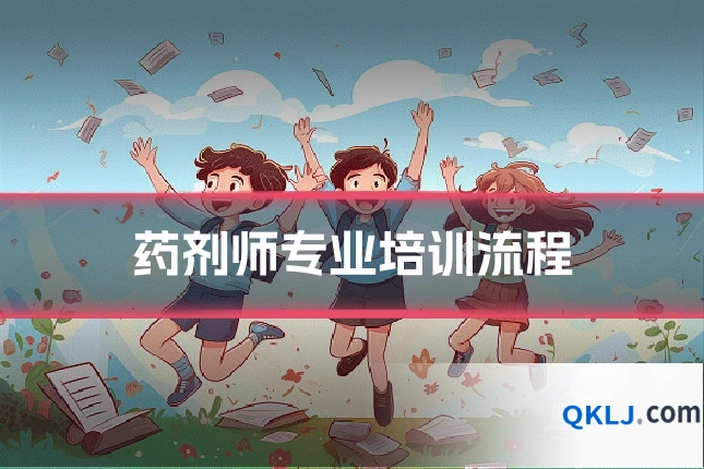 药剂师专业培训流程