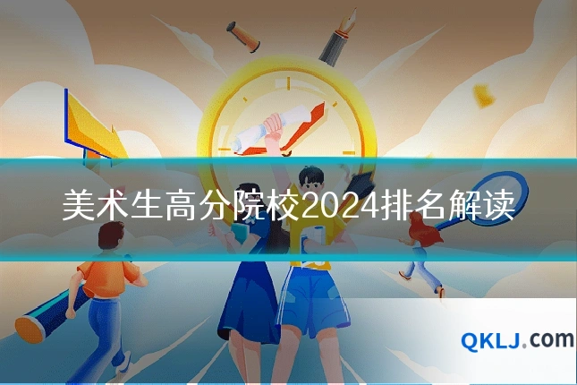 美术生高分院校2024排名解读