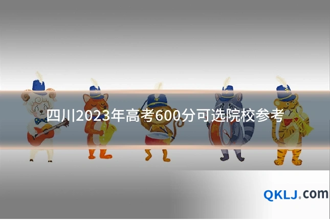 四川2023年高考600分可选院校参考