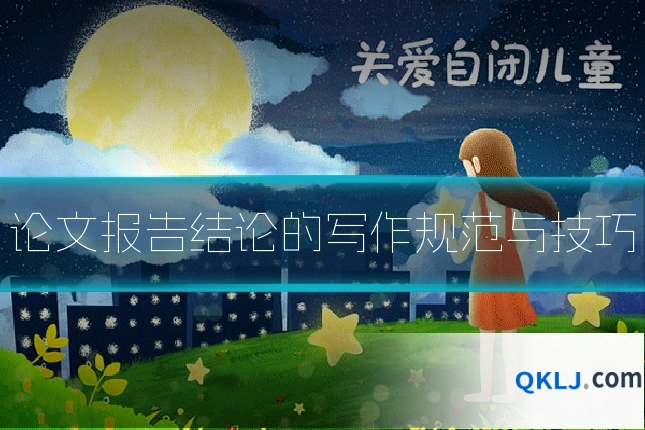 论文报告结论的写作规范与技巧