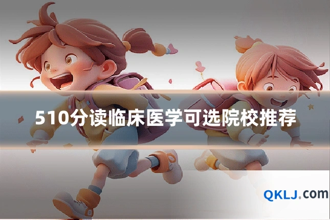 510分读临床医学可选院校推荐
