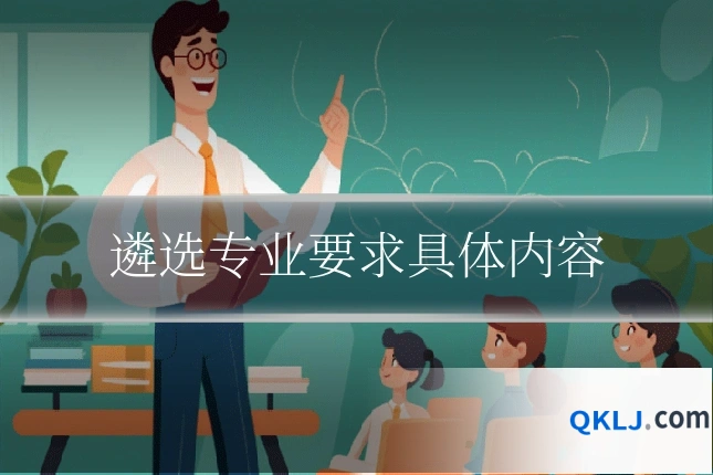 遴选专业要求具体内容