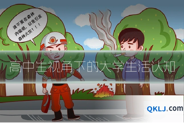 高中生视角下的大学生活认知