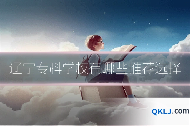 辽宁专科学校有哪些推荐选择